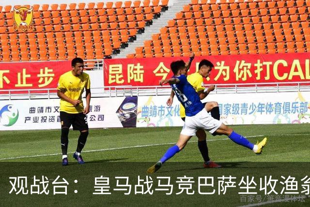 观战台：皇马战马竞巴萨坐收渔翁之利 阿森纳冲八连胜
